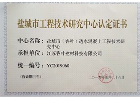 鹽城市工程技術研究中心認定證書
